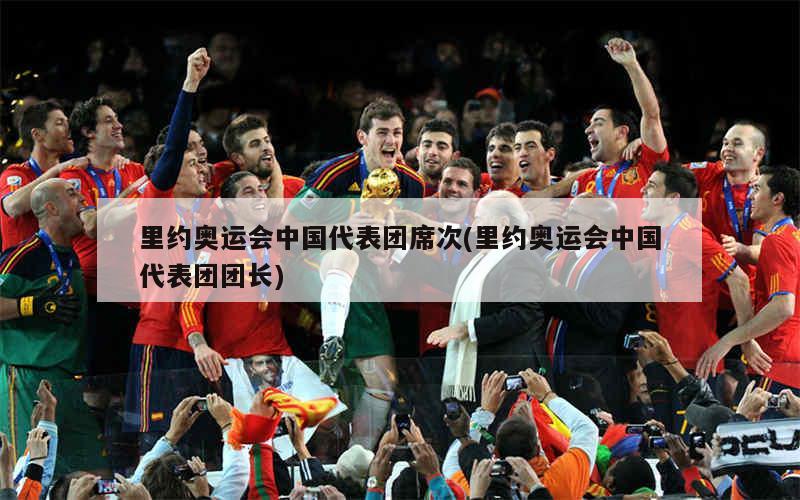 里约奥运会中国代表团席次(里约奥运会中国女排决赛完整视频)
